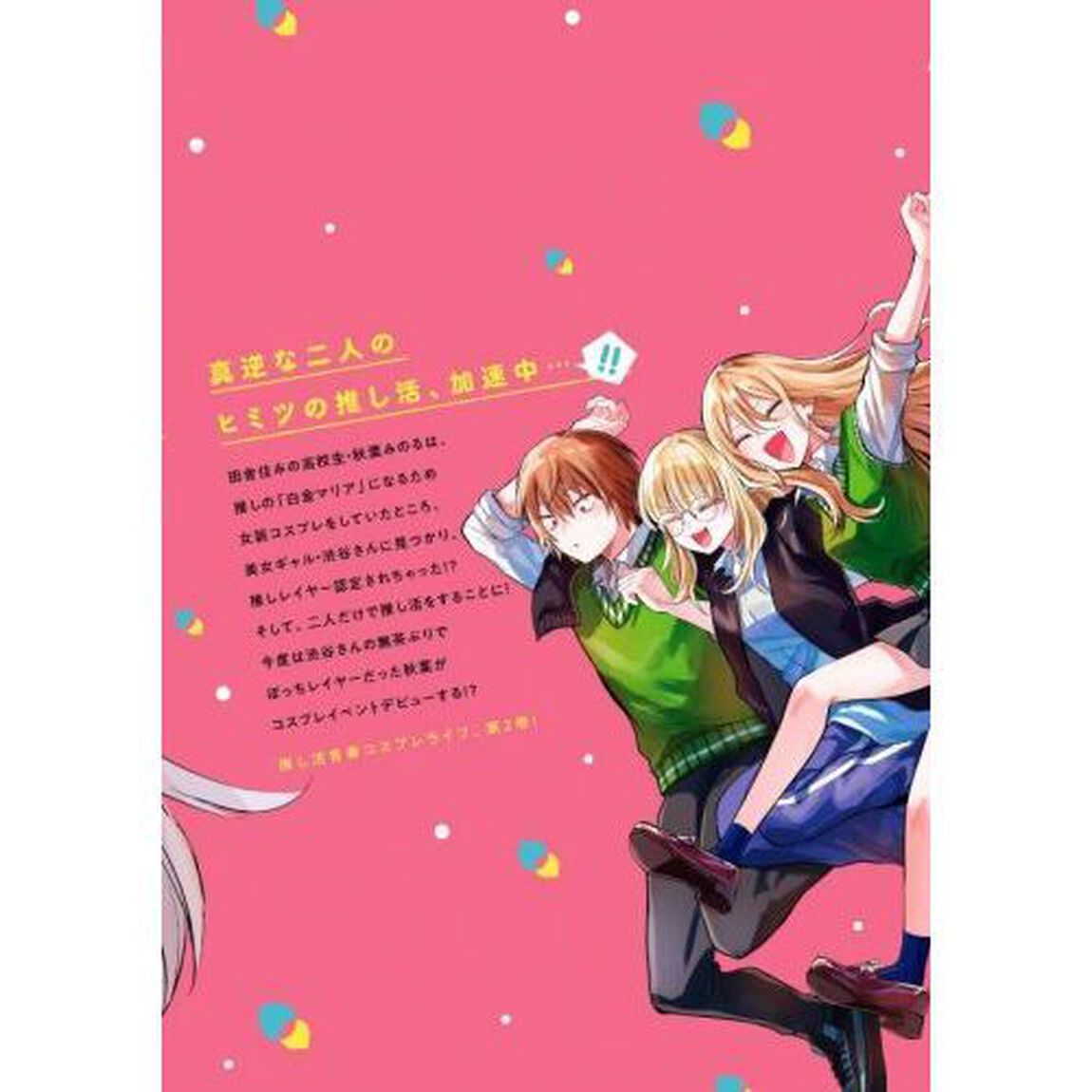 放課後、ぼくは君になる　２