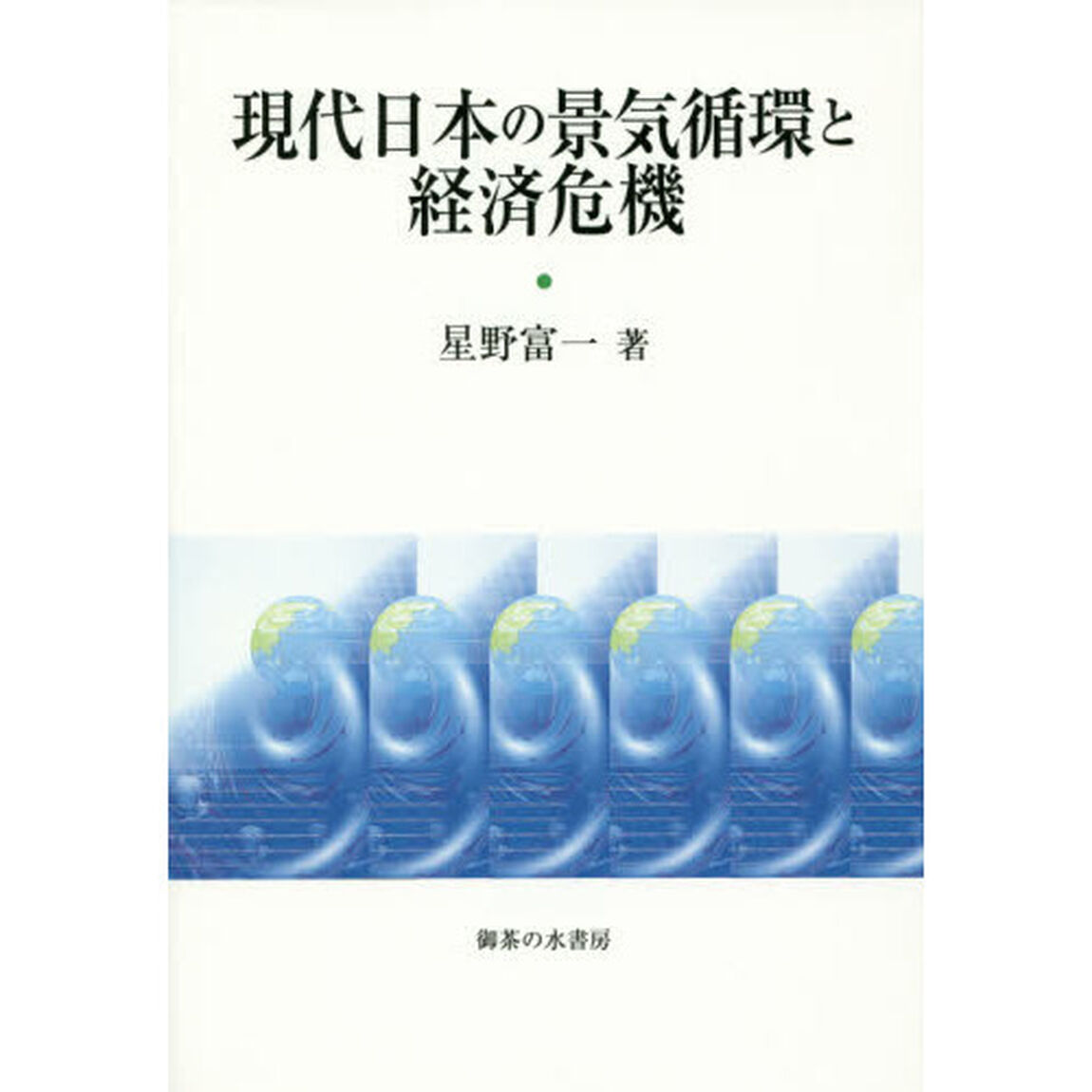 現代日本の景気循環と経済危機