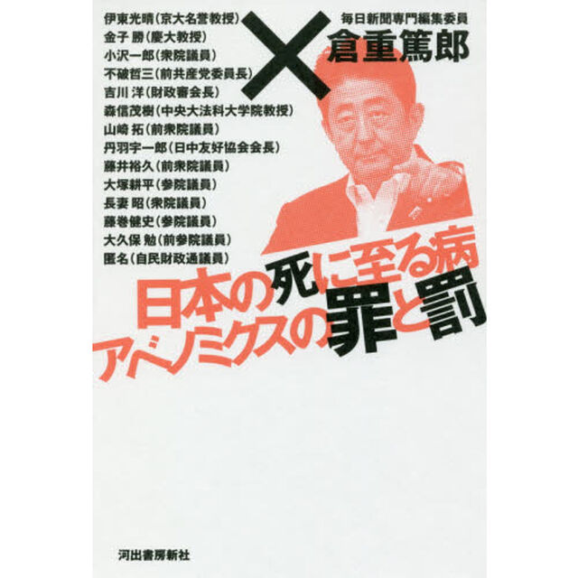日本の死に至る病アベノミクスの罪と罰