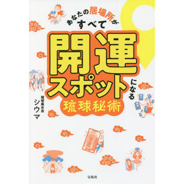 あなたの居場所がすべて開運スポットになる琉球秘術