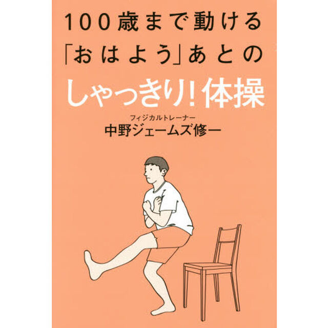 100歳まで動ける「おはよう」あとのしゃっきり体操