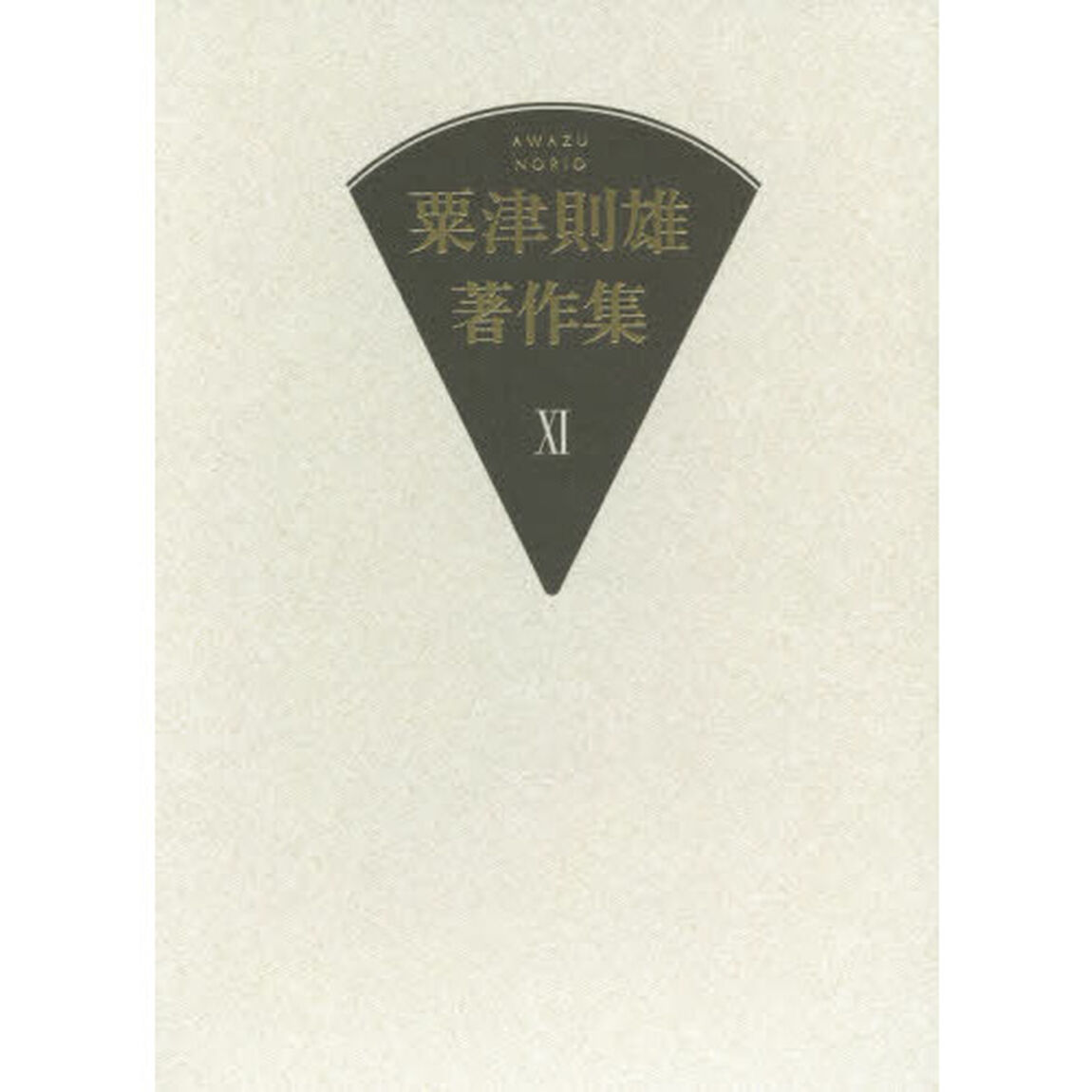 粟津則雄著作集　１１「小説・随筆」