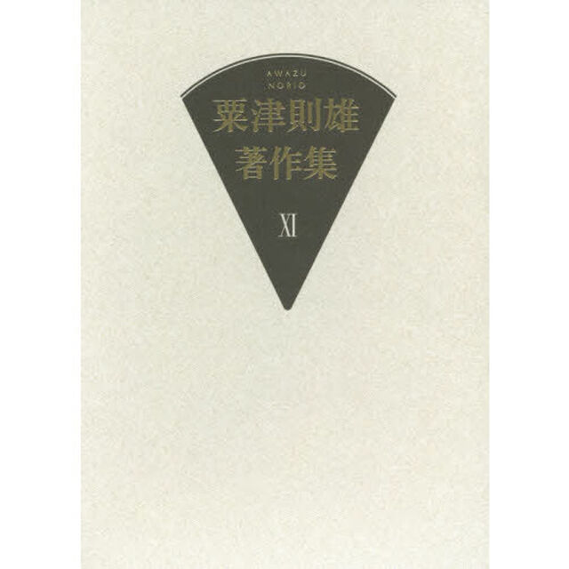 粟津則雄著作集　１１「小説・随筆」