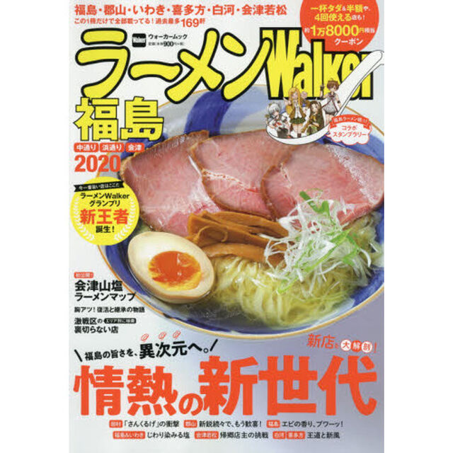 ラーメンWalker福島　2020