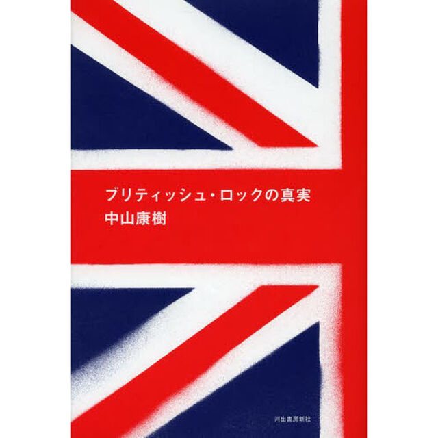 ブリティッシュ・ロックの真実