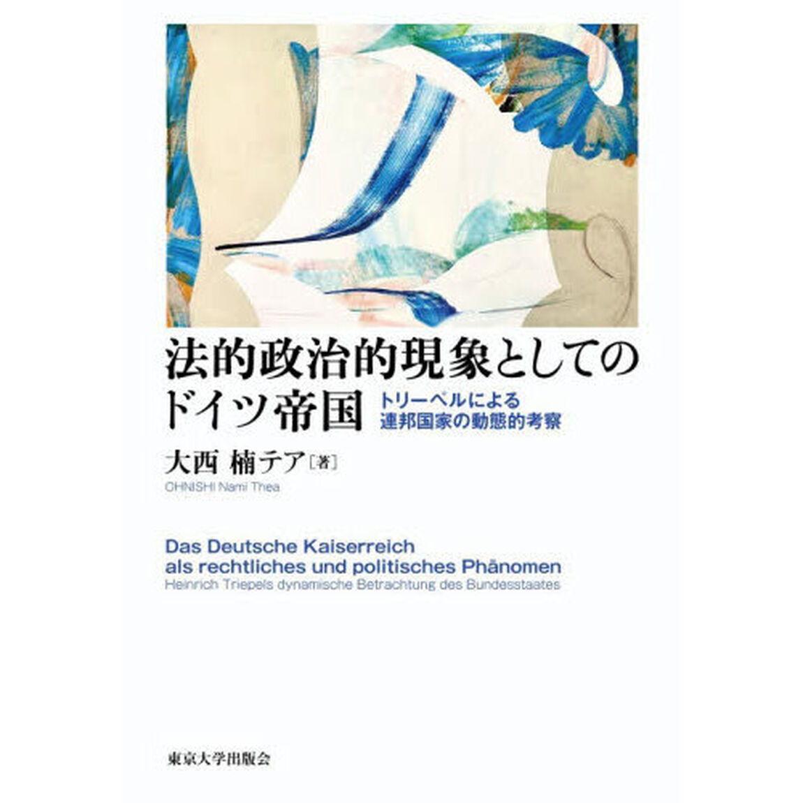 法的政治的現象としてのドイツ帝国　トリーペルによる連邦国家の動態的考察