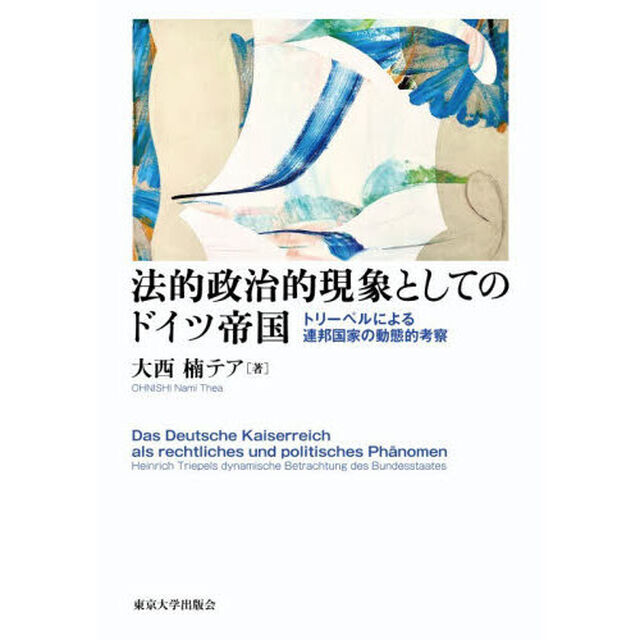 法的政治的現象としてのドイツ帝国　トリーペルによる連邦国家の動態的考察