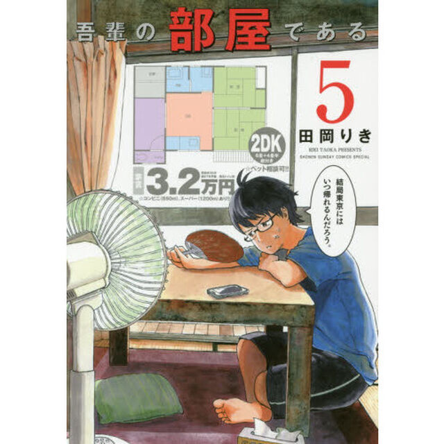 吾輩の部屋である　５