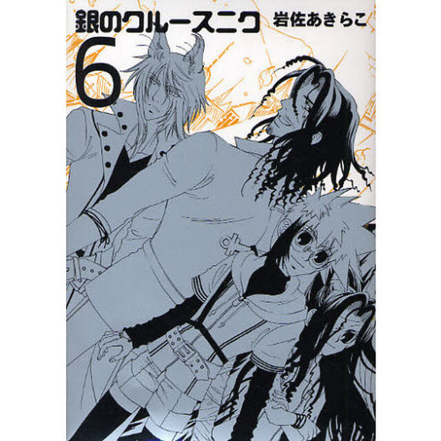 銀のクルースニク　６