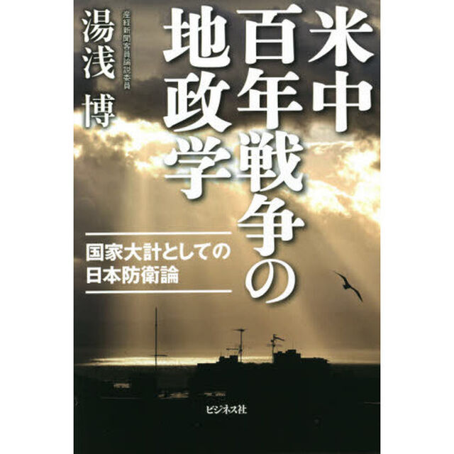 米中百年戦争の地政学　国家大計としての日本防衛論