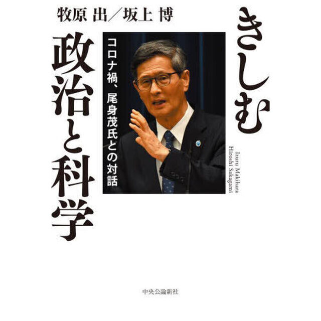 きしむ政治と科学　コロナ禍、尾身茂氏との対話