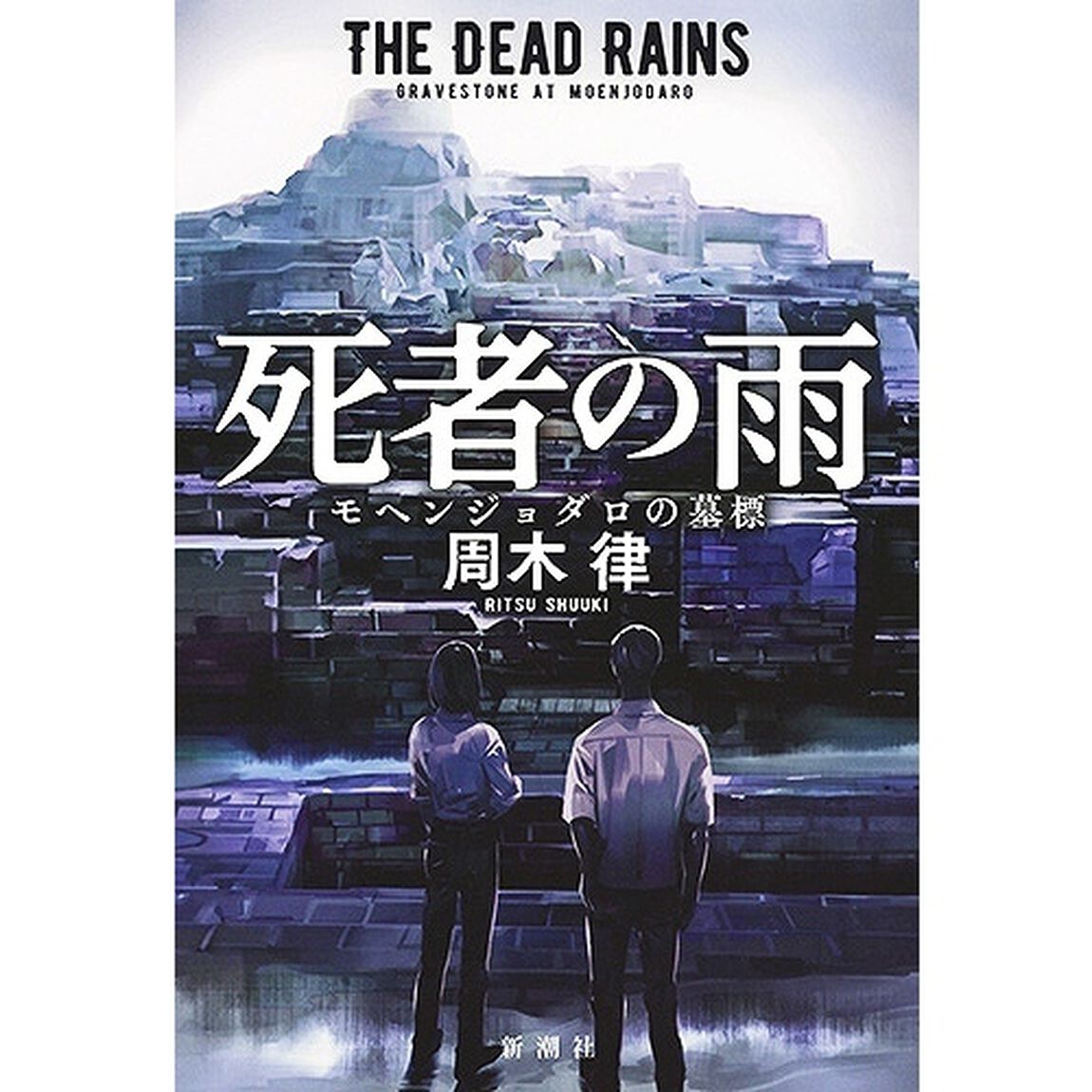 死者の雨　モヘンジョダロの墓標