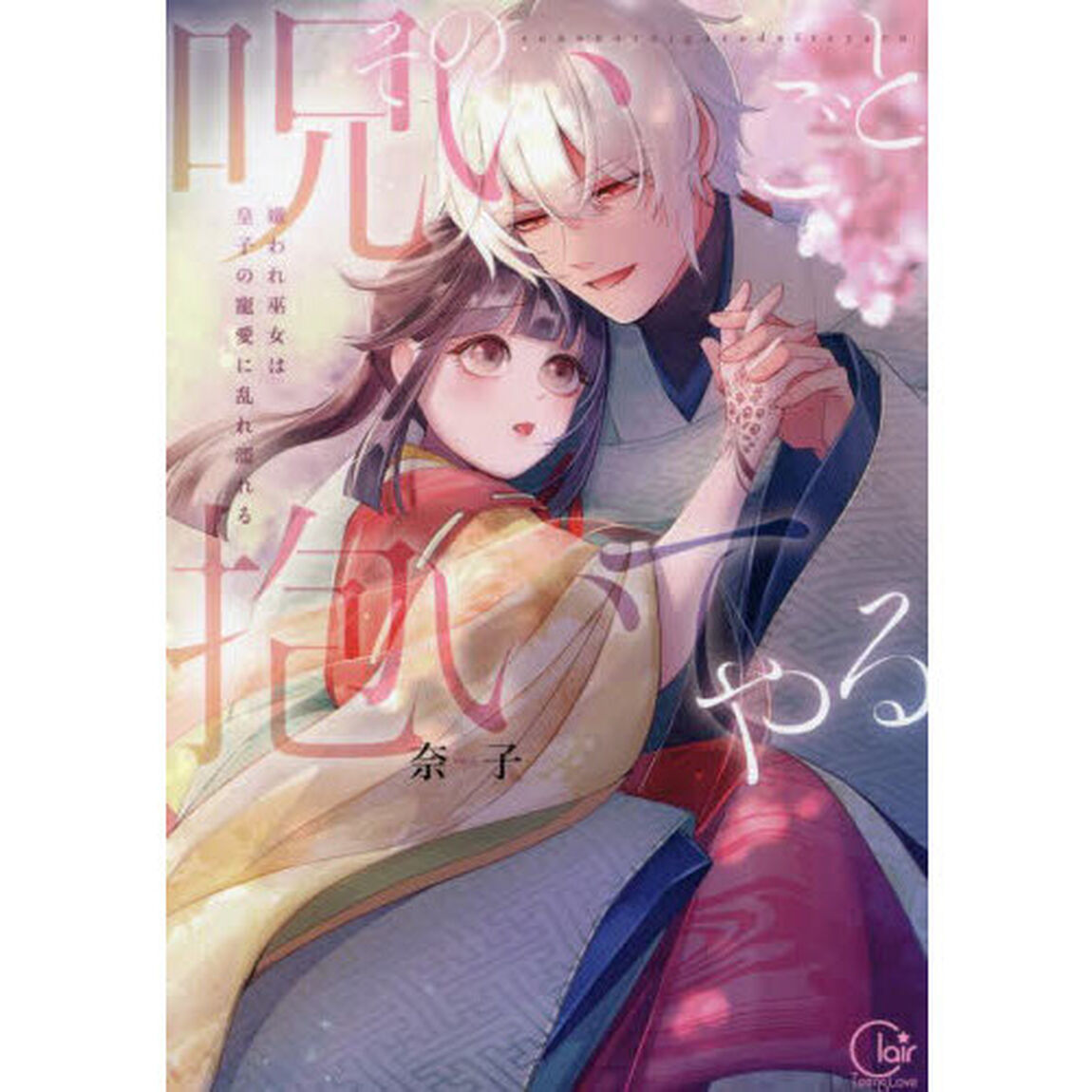その呪いごと抱いてやる　嫌われ巫女は皇子の寵愛に乱れ濡れる