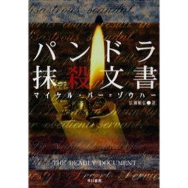 パンドラ抹殺文書　新装版