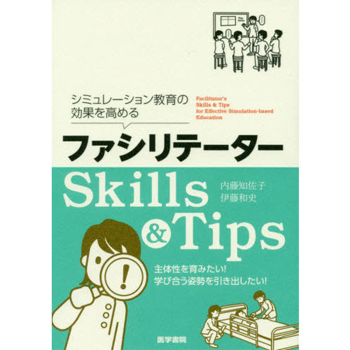 シミュレーション教育の効果を高めるファシリテーターＳｋｉｌｌｓ　＆　Ｔｉｐｓ