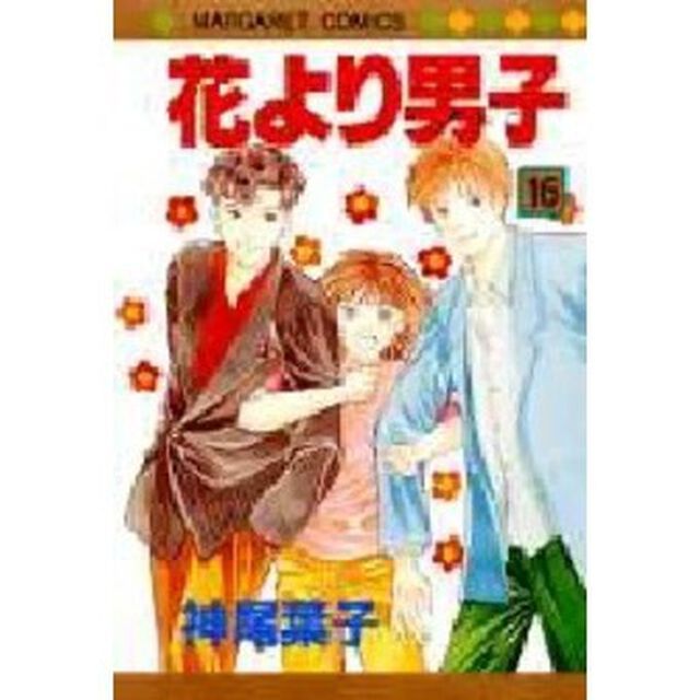 花より男子（だんご）　１６
