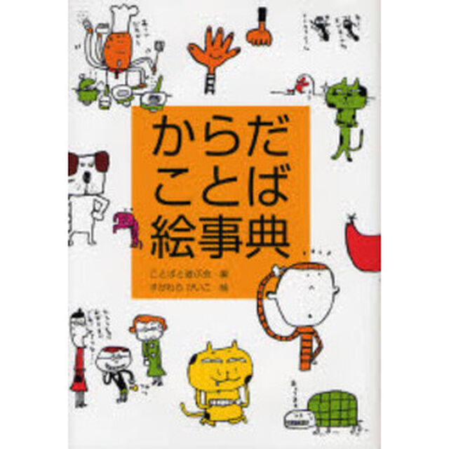 からだことば絵事典