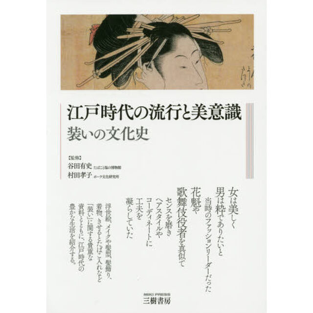 江戸時代の流行と美意識　装いの文化史