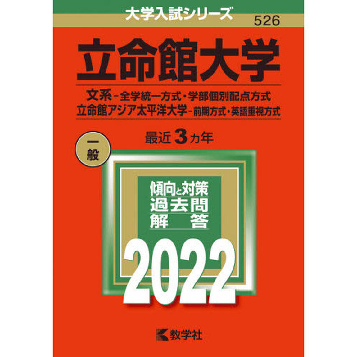 立命館大学　文系－全学統一方式・学部個別配点方式　立命館アジア太平洋大学－前期方式・英語重視方式　２０２２年版