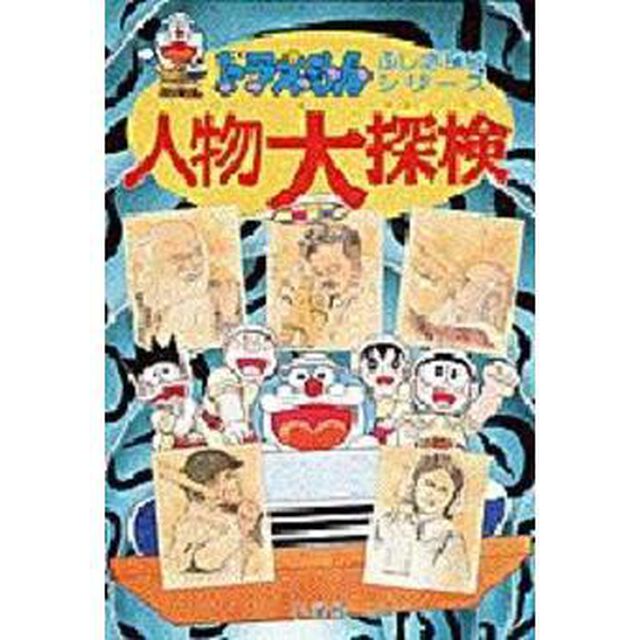 人物大探検