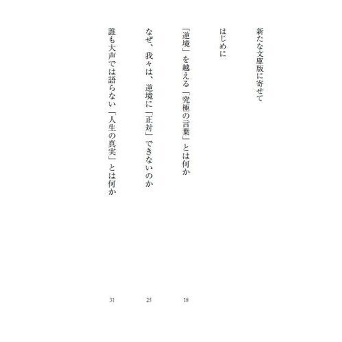 人生で起こることすべて良きこと　逆境を越える「こころの技法」