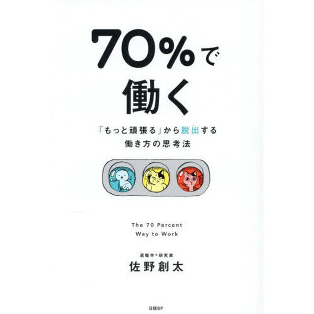 ７０％で働く　「もっと頑張る」から脱出する働き方の思考法
