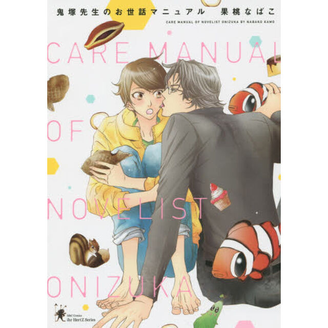 鬼塚先生のお世話マニュアル