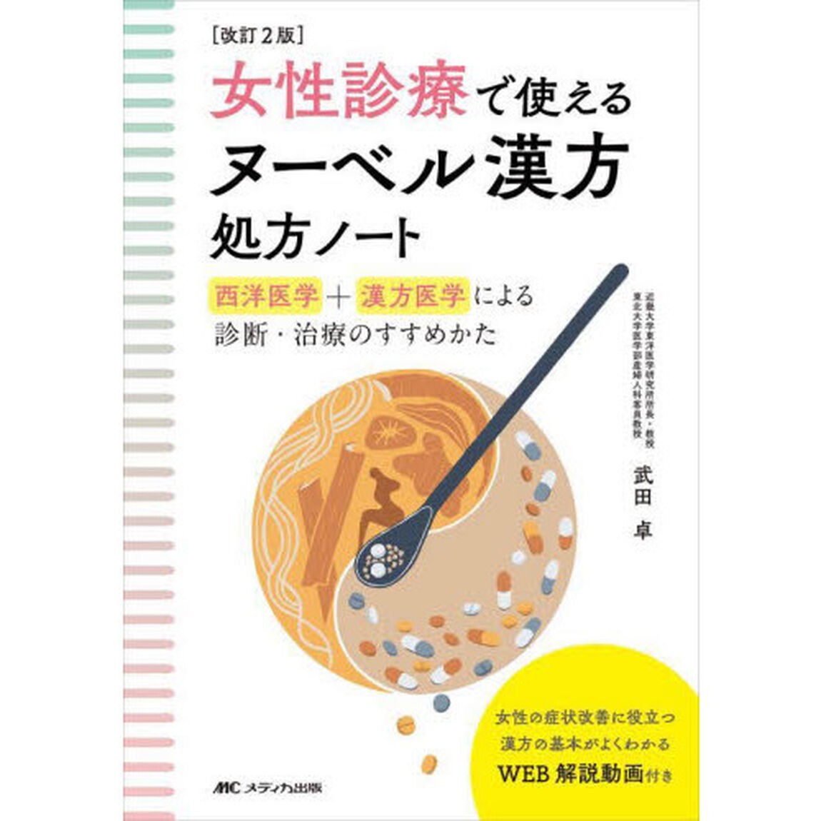女性診療で使えるヌーベル漢方処方ノート　西洋医学＋漢方医学による診断・治療のすすめかた「改訂２版」