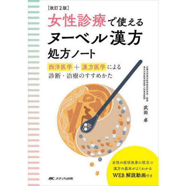女性診療で使えるヌーベル漢方処方ノート　西洋医学＋漢方医学による診断・治療のすすめかた「改訂２版」