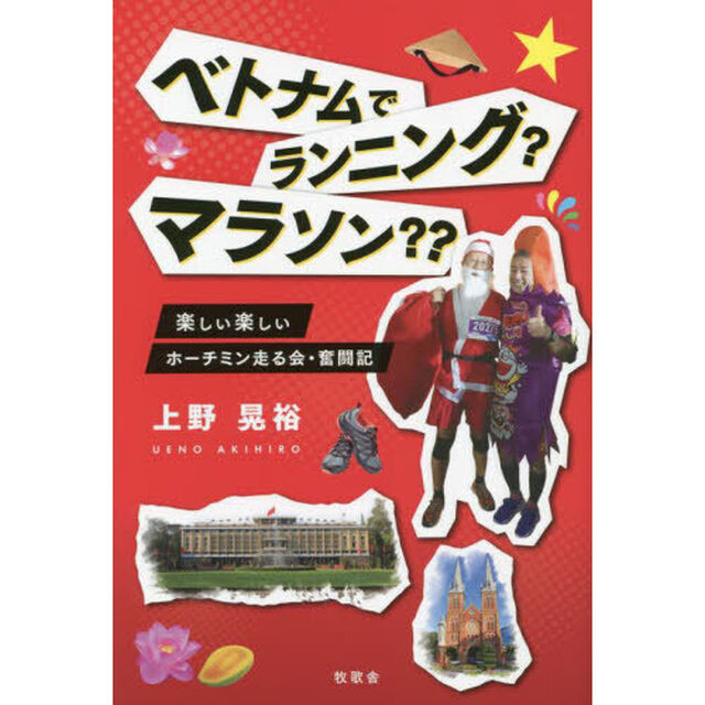 ベトナムでランニング？マラソン？？　楽しい楽しいホーチミン走る会・奮闘記