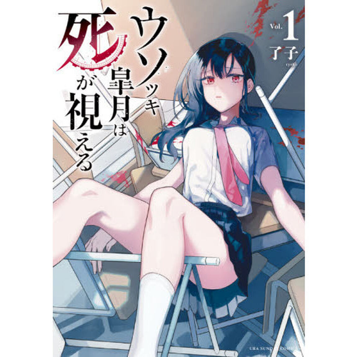ウソツキ皐月は死が視える　Ｖｏｌ．１