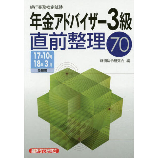 銀行業務検定試験 年金アドバイザー3級直前整理70〈2017年10月・2018年3月受験用〉