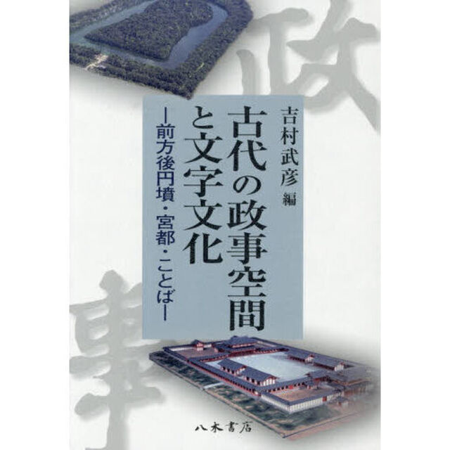 古代の政事空間と文字文化　前方後円墳・宮都・ことば
