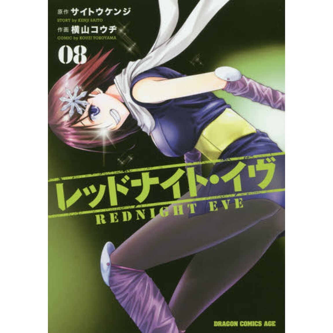 レッドナイト・イヴ　０８