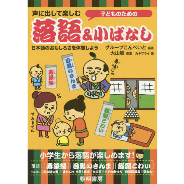 子どものための声に出して楽しむ落語＆小ばなし　日本語のおもしろさを体験しよう