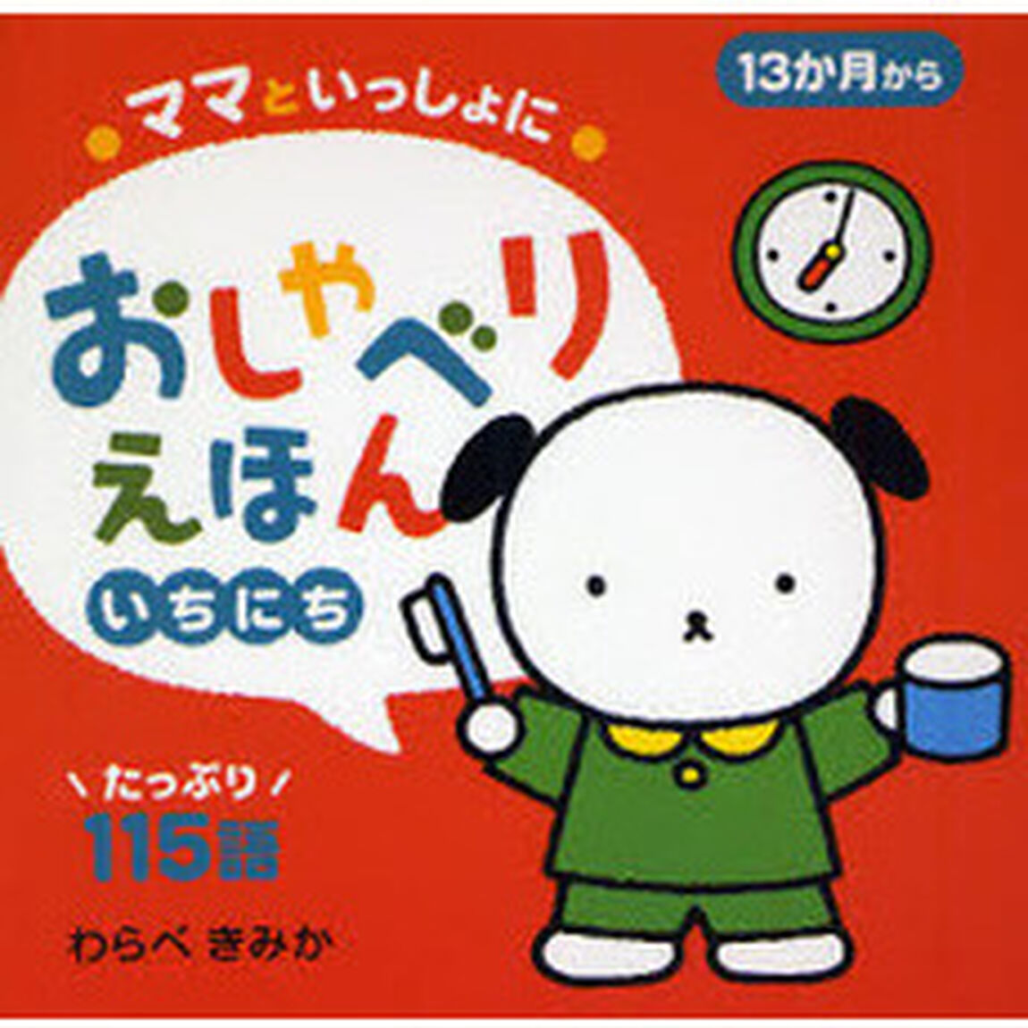 ママといっしょにおしゃべりえほん　１３か月から　１「いちにち　たっぷり１１５語」