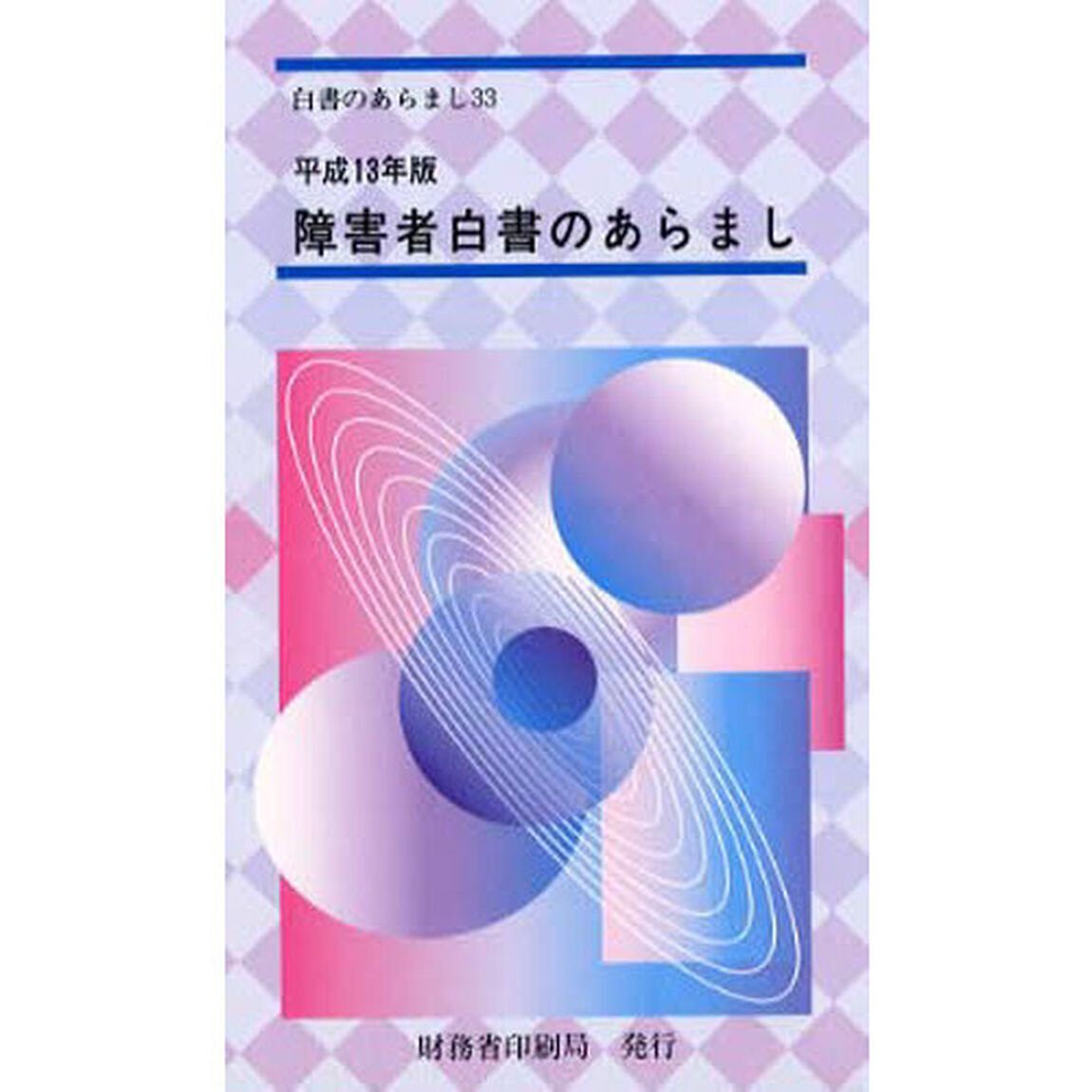 障害者白書のあらまし　平成１３年版「平成１２年度障害者のために講じた施策の現況に関する年次報告の概要」