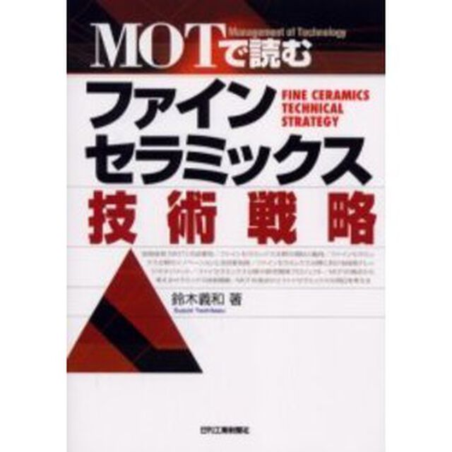 ＭＯＴで読むファインセラミックス技術戦略