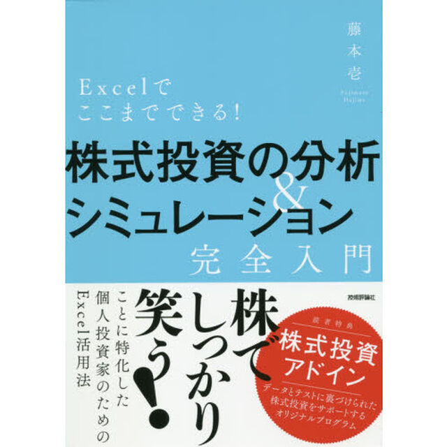 Excelでここまでできる！株式投資の分析＆シミュレーション［完全入門］
