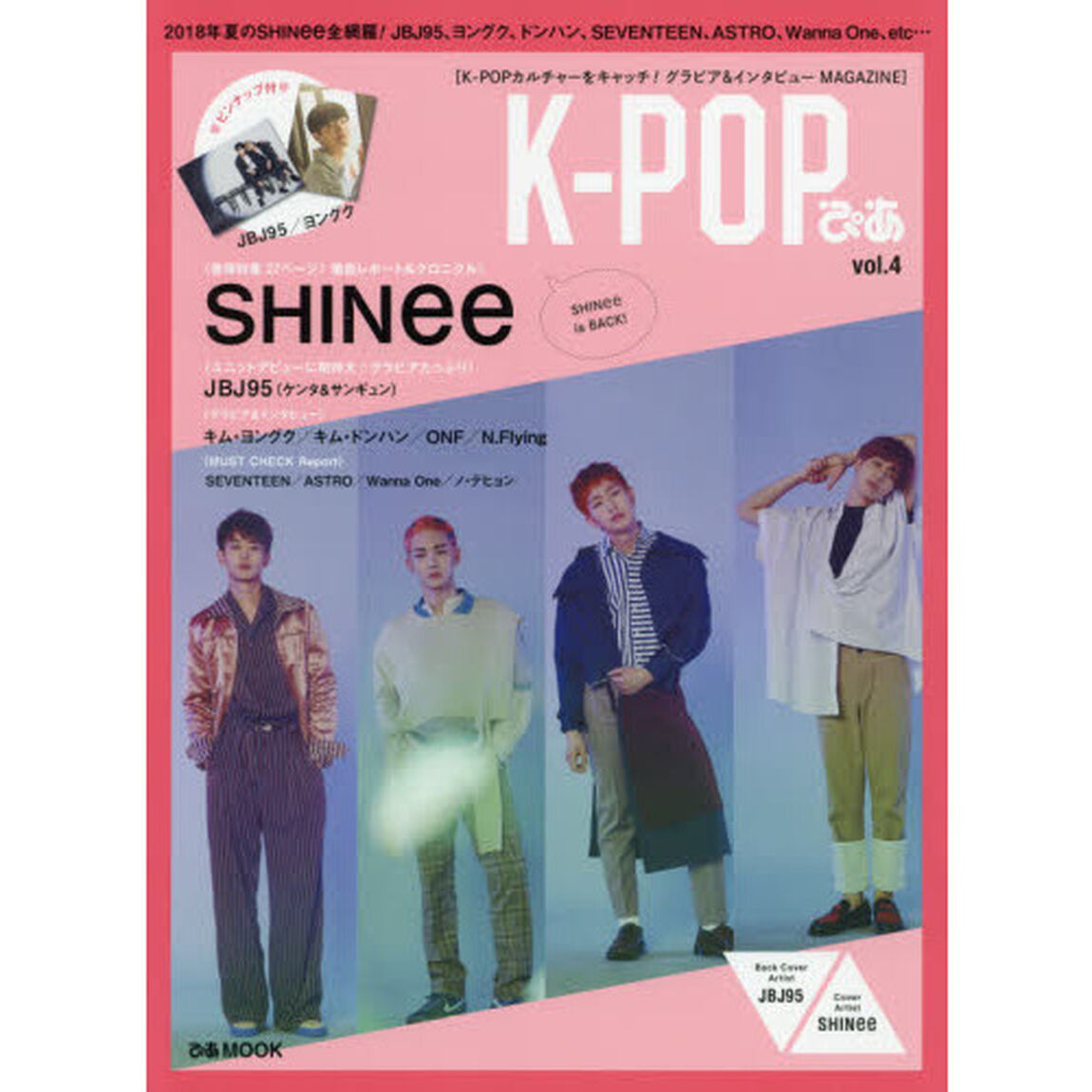 「K-POPぴあ vol.4」~2018年夏のSHINee 全網羅~ (ぴあMOOK)「２０１８年夏のＳＨＩＮｅｅ全網羅！ＪＢＪ９５、ヨングク、ドンハン、ＳＥＶＥＮＴＥＥＮ、ＡＳＴＲＯ、Ｗａｎｎａ　Ｏｎｅ、ｅｔｃ&hellip;」