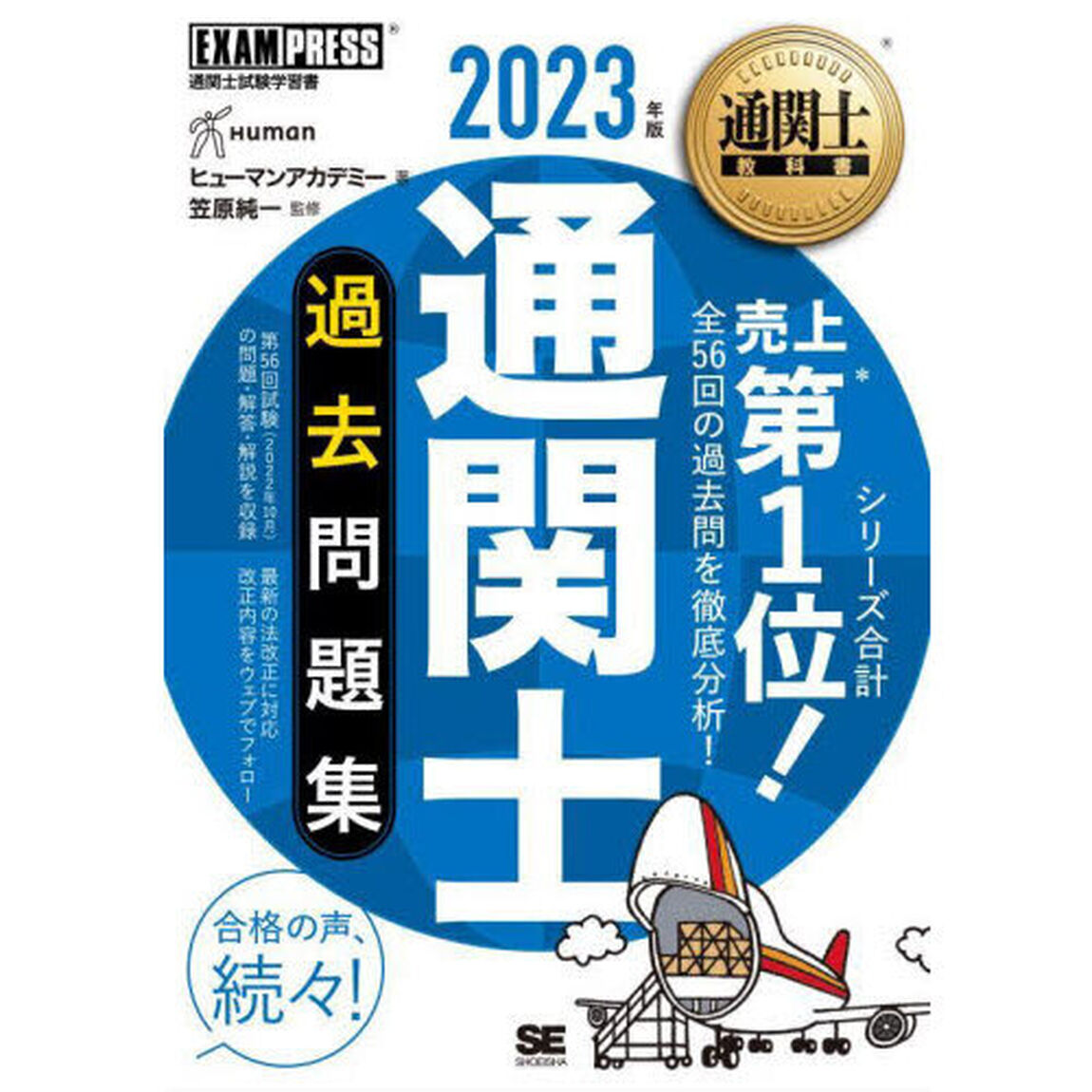 通関士過去問題集　通関士試験学習書　２０２３年版