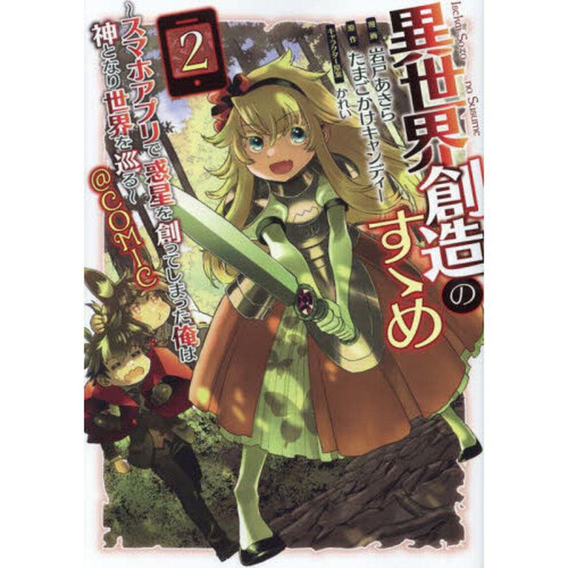 異世界創造のすゝめ〜スマホアプリで惑星を創ってしまった俺は神となり世界を巡る〜＠ＣＯＭＩＣ　２