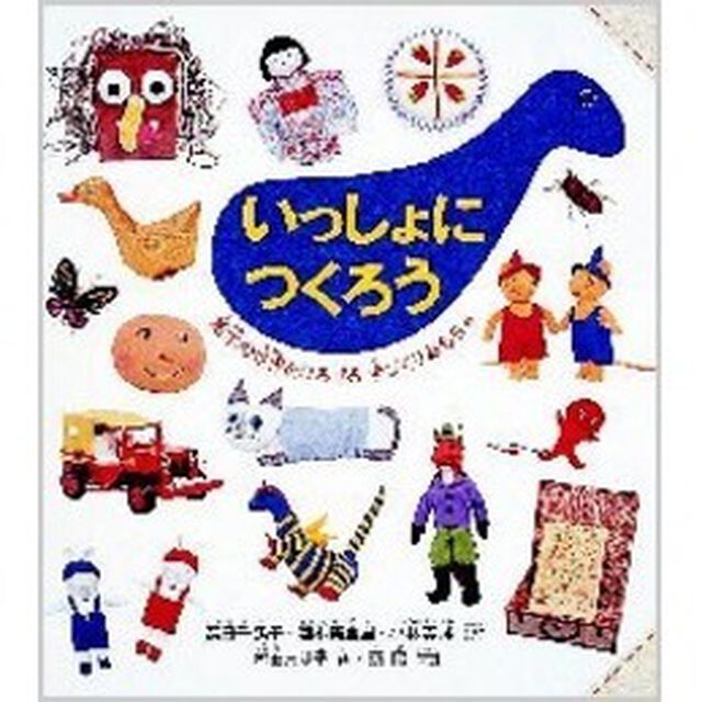 いっしょにつくろう　絵本の世界をひろげる手づくりおもちゃ