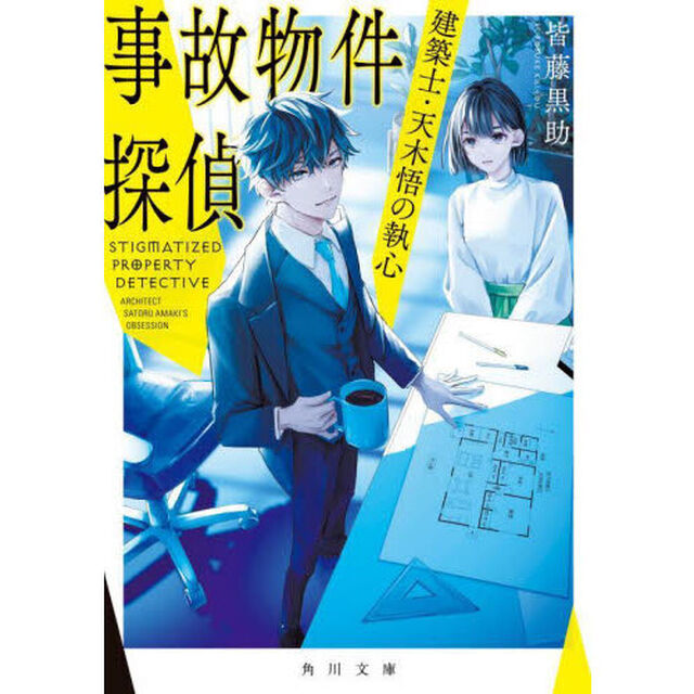 事故物件探偵　建築士・天木悟の執心