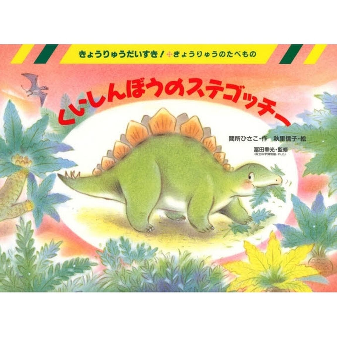 くいしんぼうのステゴッチー　きょうりゅうのたべもの