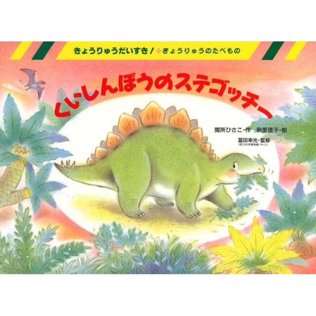 くいしんぼうのステゴッチー　きょうりゅうのたべもの