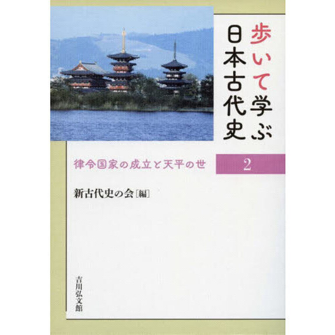 歩いて学ぶ日本古代史　２「律令国家の成立と天平の世」