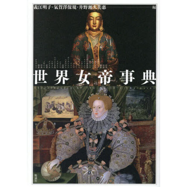 世界女帝事典
