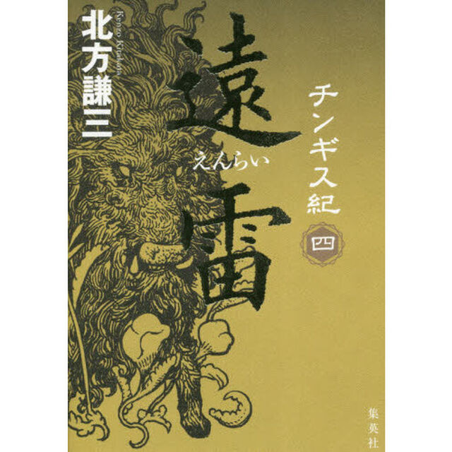 チンギス紀　４「遠雷」