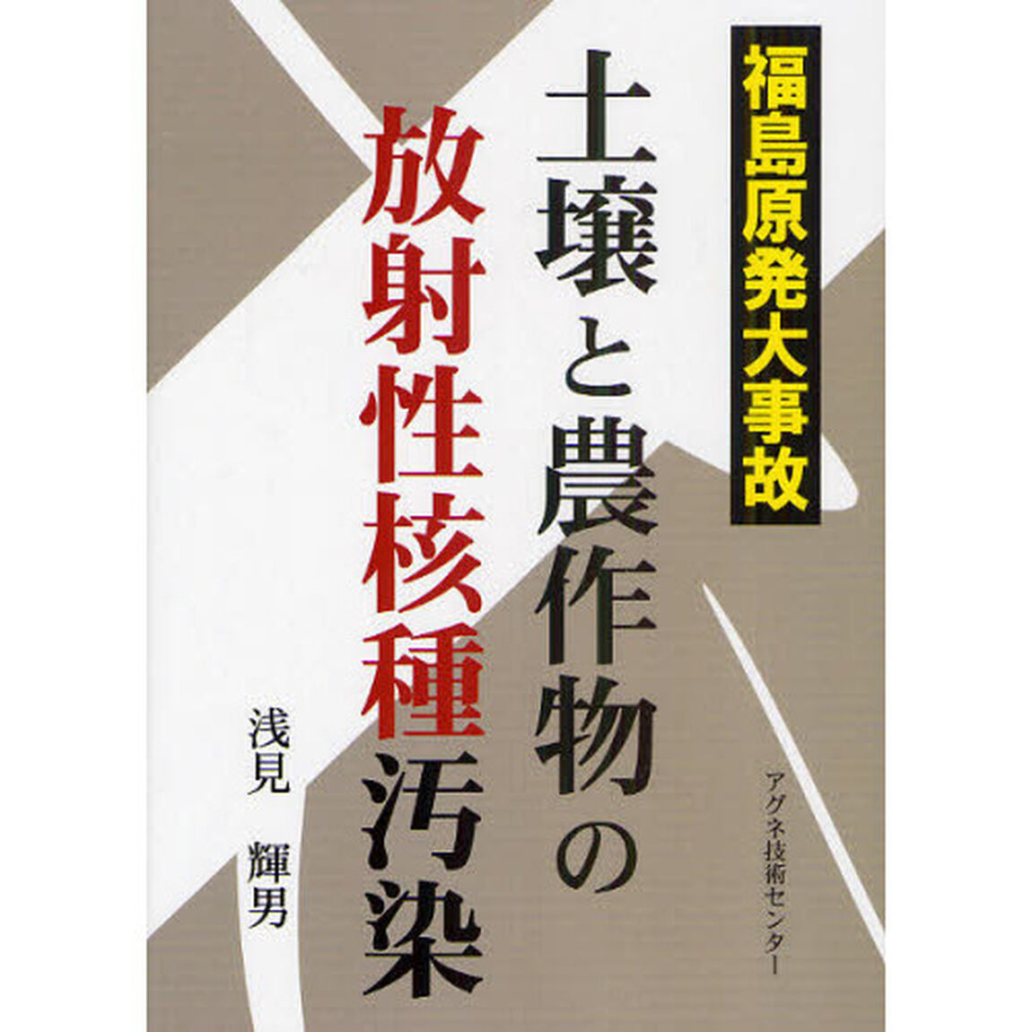 土壌と農作物の放射性核種汚染　福島原発大事故